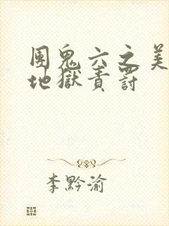 团鬼六之美教师地狱责罚封面