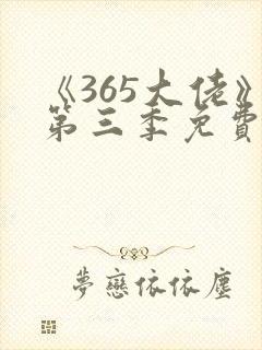 《365大佬》第三季免费观看高清