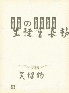 メスのちトラレ生徒会长动漫