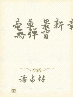 帝尊 最新章节 无弹窗