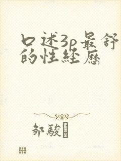 口述3p最舒服的性经历