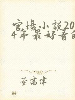 官场小说2024年最好看的书