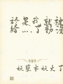 于是我就被老师给….了动漫免费观看第三季封面