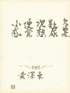 小便次数多,老感觉想尿是怎么回事封面