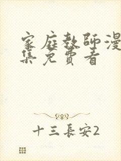 家庭教师漫画全集免费看