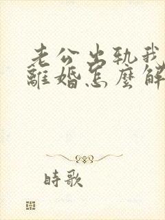 老公出轨我不想离婚怎么解决