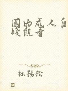 国内成人自拍在线观看