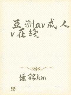 亚洲av成人av在线