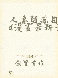 人妻堕落日记3d漫画最新章节列表