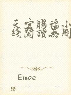 天官赐福小说在线阅读无删减