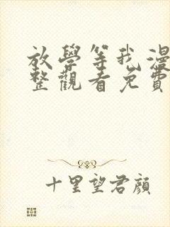 放学等我漫画完整观看免费下拉式