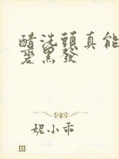 醋洗头真能白发变黑发