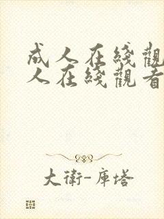 成人在线观看成人在线观看