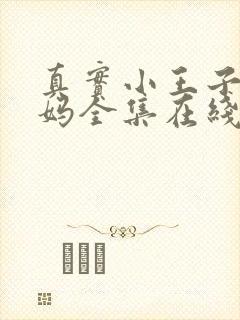 真实小王子和妈妈全集在线观看免费