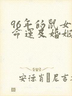 96年的鼠女的命运及婚姻