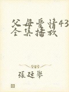 父母爱情43集全集播放