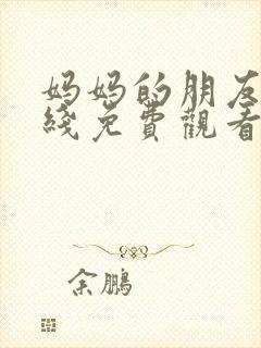 妈妈的朋友六在线免费观看