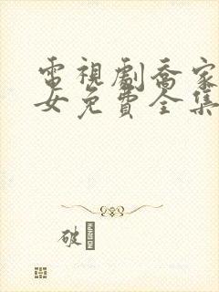 电视剧乔家的儿女免费全集在线观看封面