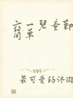 六一儿童节图画简单