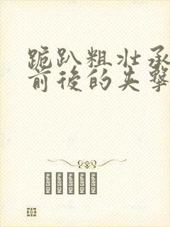 跪趴粗壮承受着前后的夹击