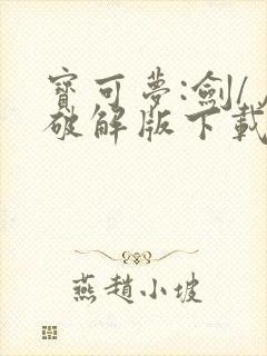 宝可梦:剑/盾破解版下载封面