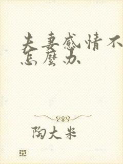 夫妻感情不好了怎么办