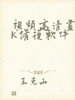 视频高清画质4k修复软件