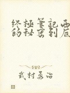 终极笔记西王母的秘密到底是什么