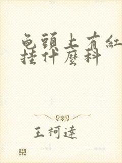 龟头上有红斑该挂什么科封面