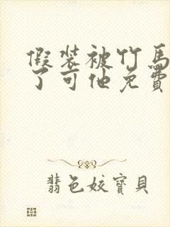 假装被竹马催眠了可他免费阅读全文