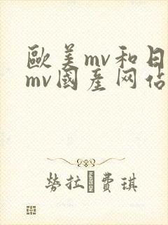 欧美mv和日韩mv国产网站进入