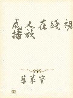 成人在线视频免播放