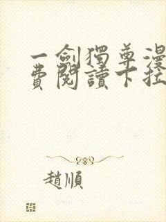 一剑独尊漫画免费阅读下拉式六漫画