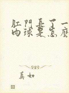 肛门长了一个小肉球是怎么回事很痒