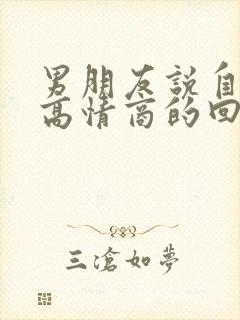 男朋友说自己丑高情商的回复