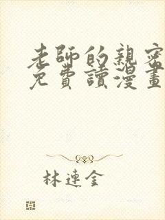 老师的亲密指导免费读漫画下拉式笔