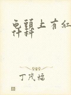 龟头上有红斑挂什科