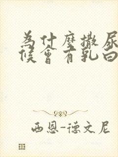 为什么撒尿的时候会有乳白色液体