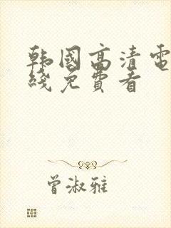 韩国高清电影在线免费看封面