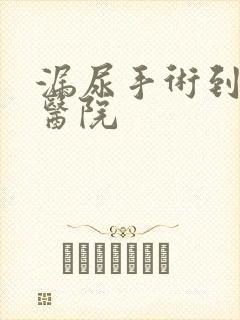 漏尿手术到哪个医院