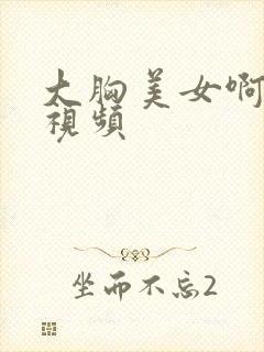 大胸美女啊啊啊视频封面