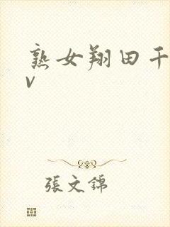 熟女翔田千里av