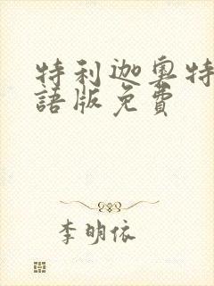 特利迦奥特曼国语版免费