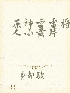 原神雷电将军同人小黄片