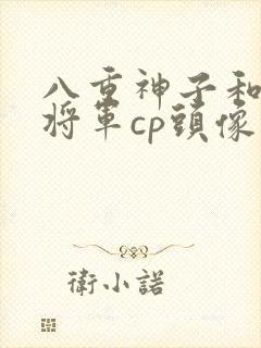 八重神子和雷电将军cp头像