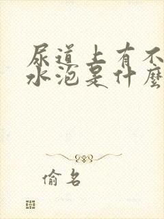 尿道上有不明小水泡是什么原因封面