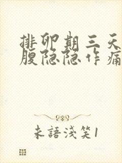 排卵期三天后小腹隐隐作痛