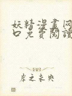 妖精漫画网站入口免费阅读漫画特点