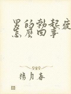 男的勃起疲软是怎么回事