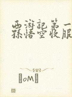 西游记第一个被孙悟空收服的妖怪